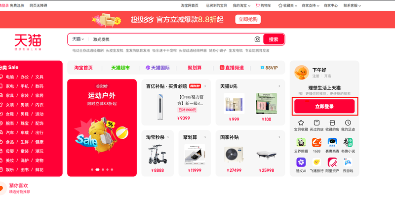 Tại giao diện chính của website Tmall, bạn bấm vào khung chữ màu đỏ "立即登录"